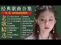 Download Lagu 【经典老歌】70、80、90年代经典怀旧金曲合集，无损音质：雨蝶、珍惜,我是真的爱上你、黄昏、容易受伤的女人、选择、许多年以后、我是真的愛上你、海阔天空、忘了你忘了我、心碎了无痕、九百九十九朵玫瑰
