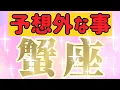 Download Lagu 蟹座さんへ予想外な事【見れた人限定】『壊れないと解らないこと😲✨』#タロット占い  