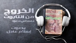 رواية الخروج من التابوت مصطفى محمود بصوت اسلام عادل 