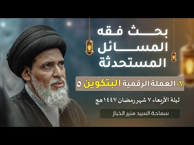 ⁣بحث فقه المسائل المستحدثة 7 | العملة الرقمية البتكوين | السيد منير الخباز