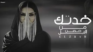 أغنية خدتك من حضن الليل احببت عيوبك الزين Audio Hodn Elleil ELzayn 