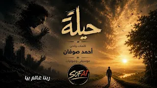 أغنية   حيلة   كلمات ولحن   احمد صوفان  كاملة مع الكلمات  دندنها
