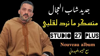 Jdid Cheb Adjel 2024 Manasker Manrode LGalbi Avec Habibou شاب العجال أروع أغنية 