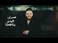 Mazen Asaf - Khelsat (Official Lyric Video) | مازن عساف - خلصت
