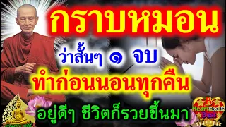 วันนี้ ว่า ๑ จบ ศักดิ์สิทธิ์มาก อานิสงส์ แรงมาก #อานิสงส์ #รวย #รุ่งเรือง #สวดมนต์ #ศักดิ์สิทธิ์