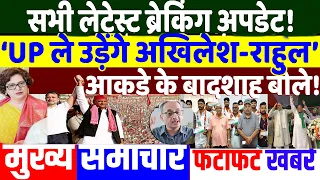 UP Election 2027: UP ले उड़ेंगे अखिलेश-राहुल’ !PRIYANKA GANDHI , AKHILESH YADAV , ASADUDDIN OWAISI