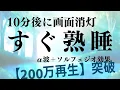 Download Lagu 【すぐ熟睡】α波＋ソルフェジオ効果で安眠　睡眠用bgm 疲労回復 短時間 | 深い睡眠へ誘う睡眠導入音楽 |ソルフェジオ周波数でストレス緩和