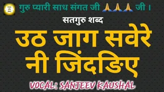  uthh jag savere ni jindriye satguru shabad by nirgun shabad sansaar