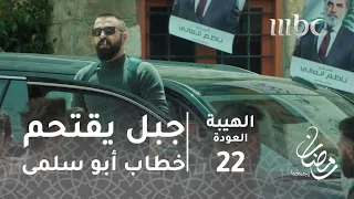 مسلسل الهيبة الحلقة 22 جبل يقتحم خطاب أبو سلمى  مسلسل الهيبة الحلقة 22 جبل يقتحم خطاب أبو سلمى