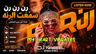 رن رن رن سمعت الرنه   كلمات أبو عمير العكيمي  دندنها