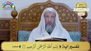     تفسير آية   بسم الله الرحمن الرحيم     عثمان الخميس دندنها