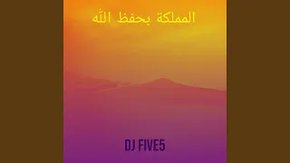المملكة بحفظ الله دندنها
