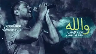 والله أدى حال الدنيا بتفرق في القلوب 