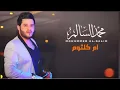محمد السالم  - ام كلثوم | Mohamed Alsalim - Am Kalthom