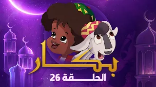 بكار   رمضان        الحلقة السادسة والعشرون دندنها