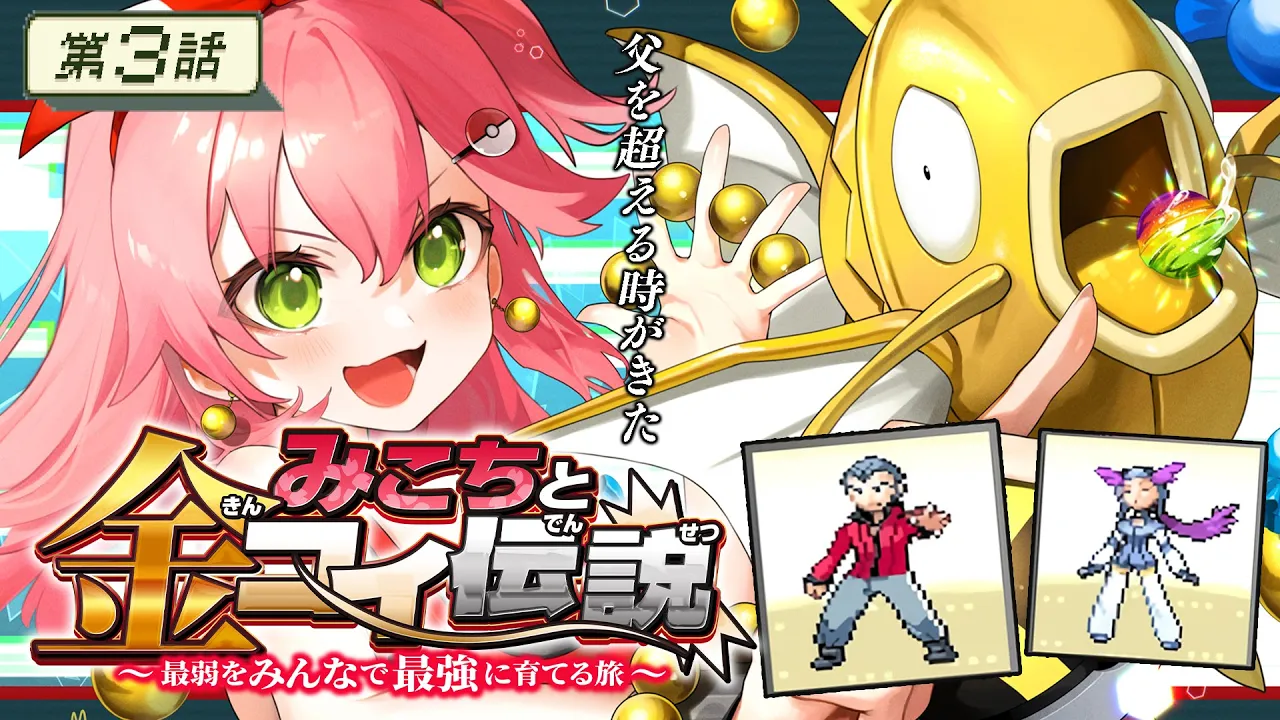 【 ポケモンルビー 】第３話?みこちと金コイ伝説～最弱からみんなで最強に育てる旅～【ホロライブ/さくらみこ】