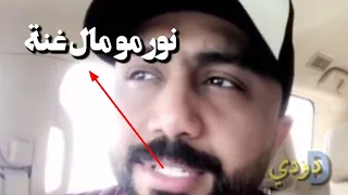 مصطفى العبدالله يوضح سبب حذف نور الزين من اغنية بس حضنك 