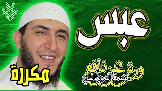 سورة عبس ياسين الجزائري ورش مكررة 