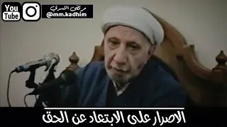 الشيخ الدكتور احمد الوائلي (رحمه الله) | الاصرار على الابتعاد عن الحق 😑👋🏻