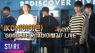 Download 아이콘, 같이 꽃길만 걸어요~ '이별길' 라이브 (IKON - GOODBYE ROAD, Opening Party) MP3