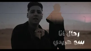 جديد2025 كليب رحال انا بيبو هريدي New Bebo Haredy Rahal Ana 