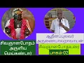 Lagu சிவஞானபோதம்-seivasiththainththam-சைவசித்தாந்தம்-பாலறாவாயன்  002