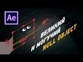 Null Object After Effects
