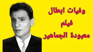 وفيات ابطال فيلم معبودة الجماهير 