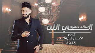Amir Alrashed Elli Rabbak Sanid Dahro Official Lyric Video امير الراشد اللي ربك ساند ظهرو 
