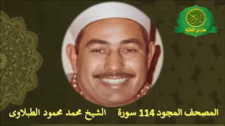 المصحف المجود كاملا 114 سورة بصوت الشيخ محمد محمود الطبلاوى  المصحف المجود كاملا 114 سورة بصوت الشيخ محمد محمود الطبلاوى