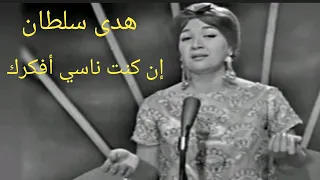 هدى سلطان إن كنت ناسي أفكرك أباطرة الطرب 