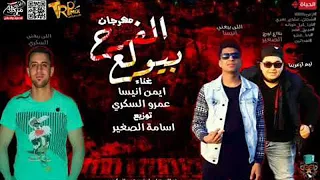 مهرجان الفرح بيولع  ايمن انيسا و عمرو السكرى  اورج و توزيع اسامه الصغير تيم ازعرينا دندنها