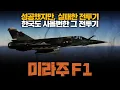 Download Lagu The Mirage F1, a French fighter jet that South Korea also wanted to purchase.