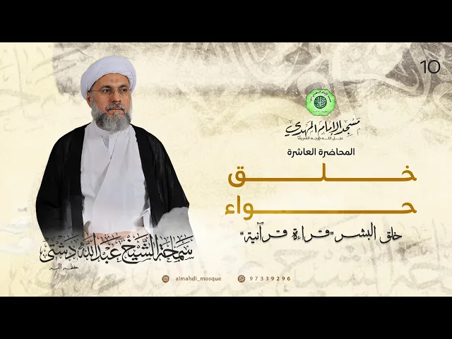خلق حواء - الحلقة العاشرة | الشيخ عبدالله دشتي