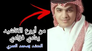 نشيد جميل ينادي فؤادي بصوت المنشد محمد العمري 