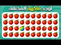أوجد الإيموجي المختلف - نسخة الفواكه 🍉🍍🍓 | سهل، متوسط، صعب - ٣٠ مستوى نهائي | المسابقة نحلة