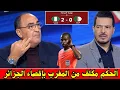 Lagu حصريا الاعلام التونسي يفجرها ويتهم الكاف بتدبير لاقصاء الجزائر وجعل المغرب بطل مسبق 🔥