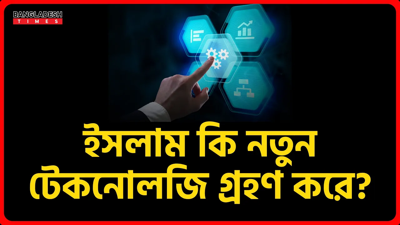 ইসলাম কি নতুন টেকনোলজি গ্রহণ করে?