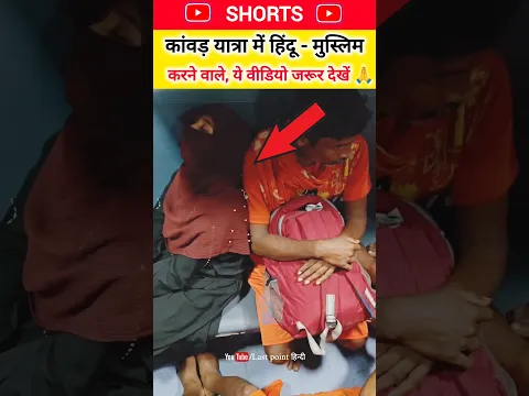 जब ट्रेन में कांवड़ियों को अकेली मिली मुस्लिम लड़की 😱❌ आगे जो हुआ...#kawadyatra #haridwar #kawad