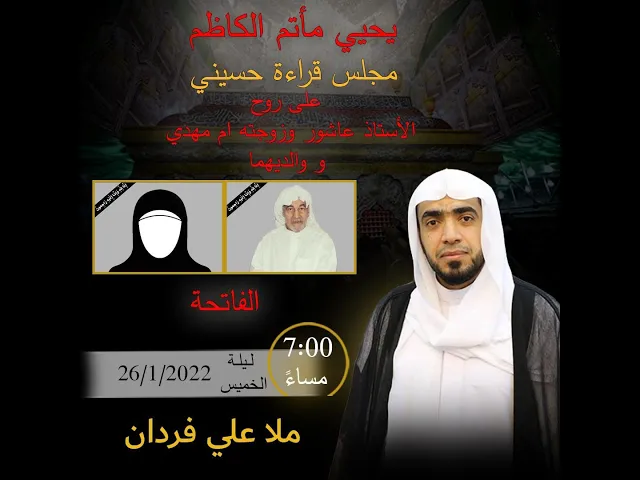 ⁣يحي ماتم الكاظم مجلس قراءة حسني على روح الاستاذ عاشور وزوجته ام مهدي و والديهما #الخطيب ملاعلي فران