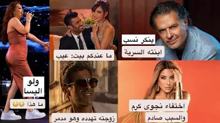 راغب علامة ينكر ابنته من حبيبته  نجوى كرم تثير القلق  أين هي  مي عمر وزوجها  تصرفات غير لائقة ولو  دندنها