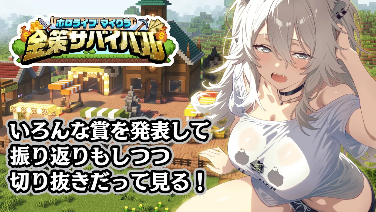 【#ホロ金策サバイバル / 番外編 】いろんな賞を発表＆お疲れ様の振り返り＆切り抜きもちょこっと見る～！【獅白ぼたん/ホロライブ】