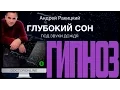 Lagu А Ракицкий. Глубокий сон. Гипноз для сна (от бессонницы). Звуки дождя. Лучший гипноз от бессонницы.