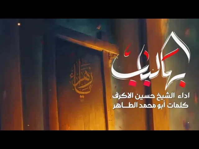 ⁣بهالباب | الشيخ حسين الأكرف | الليالي الفاطمية 1447 هـــ