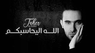 طاهر العجيلي الله اليحاسبكم 2021 Taher Alojaily Allah Alyuhasibukum 