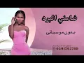 ضامني البرد داليا مبارك بدون موسيقى دفوف - اغاني اعراس بدون موسيقى 2026 بدون ميوزك