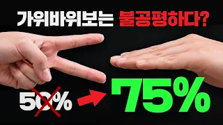 1년도 안 된 최신 논문에 나온 가위바위보 전략... 직접 해봤더니 ㄷㄷ