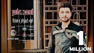 اغنية لو غيران مننا احمد عامر 2024 توزيع محمد حريقة بروتكت ميديا محمد العشرى  اغنية لو غيران مننا احمد عامر 2024 توزيع محمد حريقة بروتكت ميديا محمد العشرى