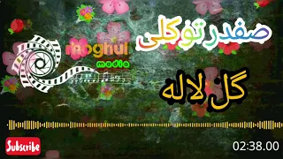 صفدر توکلی آهنگ قدیمی گل لاله دمبوره هزارگی 