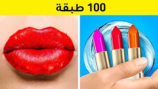 تحدي 100 طبقة أفكار رائعة للمكياج وتصفيف الشعر 